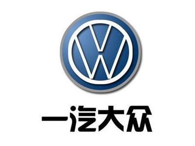 一汽大众