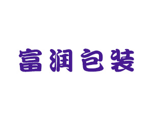 富润包装