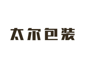 太尔包装