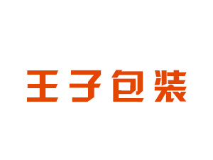 王子包装